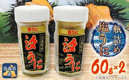 【とろける食感】下北産瓶詰め塩うに(60g×2)