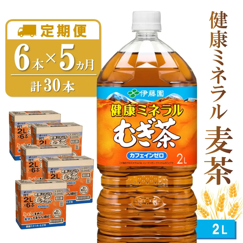 【5か月定期便】健康ミネラル麦茶 2L×6本(合計5ケース) K071477