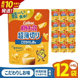 【10営業日以内に出荷】カルビー ポテトチップス 超薄切りこだわりしお味 40g×12個｜Calbee お菓子 菓子 おやつ おかし ぽてち ポテチ スナック おつまみ ジャガイモ じゃがいも（93-100）