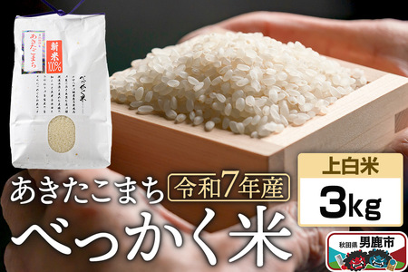 《令和7年産》べっかく米 あきたこまち（上白米）3kg 秋田県 男鹿市 男鹿ファーム直売所