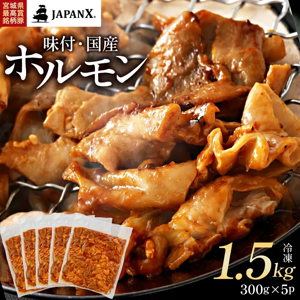 JAPAN X 味付ホルモン 300g×5 計1.5kg　豚肉 豚 ブランド豚 小分け 豚ホルモン ホルモン ジャパンエックス 蔵王 人気【04301-0881】