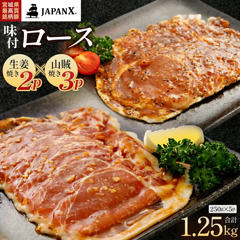 JAPAN X 味付ロース5点セット 生姜焼き2パック・山賊焼き3パック　豚肉 豚 ブランド豚 小分け ロース 豚ロース 味付 時短 生姜焼き 山賊焼き ジャパンエックス 蔵王 人気【04301-0883-4】