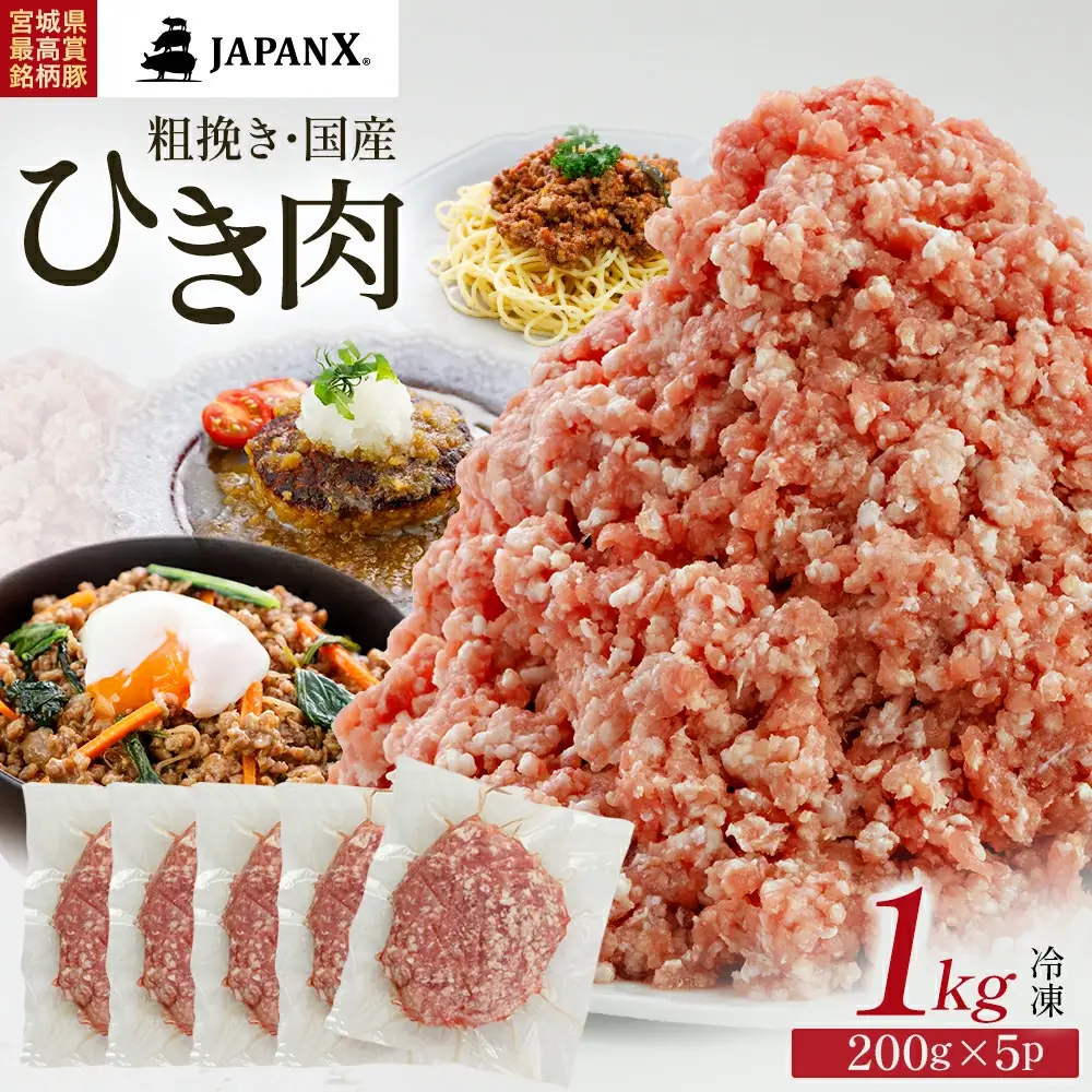 JAPAN X ひき肉  200g×5  計1㎏　豚肉 豚 ブランド豚 小分け 豚ひき肉 挽肉 ひき肉 ジャパンエックス 蔵王 人気【04301-0884】