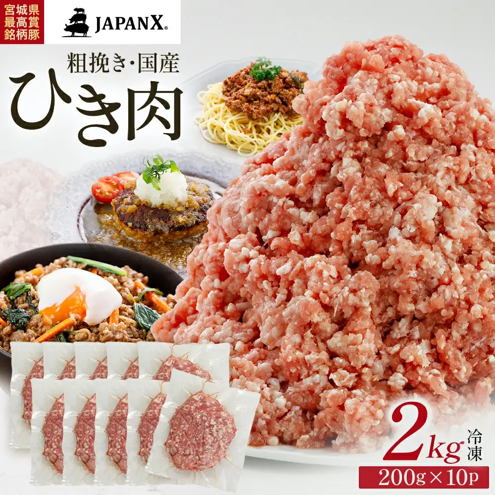 JAPAN X ひき肉  200g×10  計2㎏　豚肉 豚 ブランド豚 小分け 豚ひき肉 挽肉 ひき肉 ジャパンエックス 蔵王 人気【04301-0885】