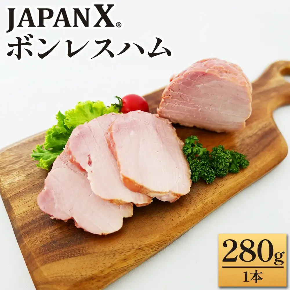 JAPAN X ボンレスハム280g 1本　豚肉 豚 ブランド豚 ハム ボンレスハム ジャパンエックス 蔵王 人気【04301-0886】