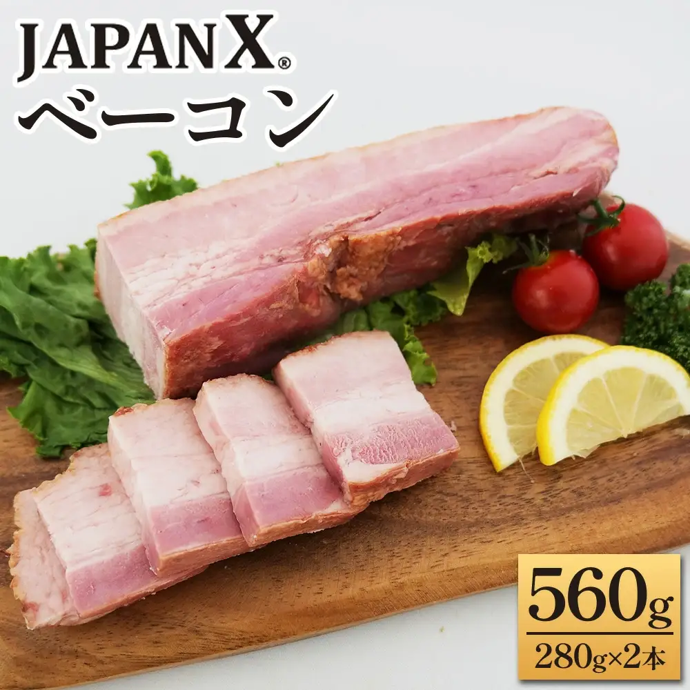 JAPAN Xベーコン560g 2本（280g×2）　豚肉 豚 ブランド豚 小分け ハム ベーコン ジャパンエックス 蔵王 人気【04301-0890】