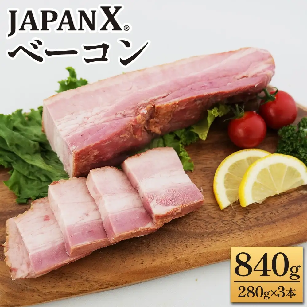 JAPAN X ベーコン840g（280g×3）　豚肉 豚 ブランド豚 小分け ハム ベーコン ジャパンエックス 蔵王 人気【04301-0766】