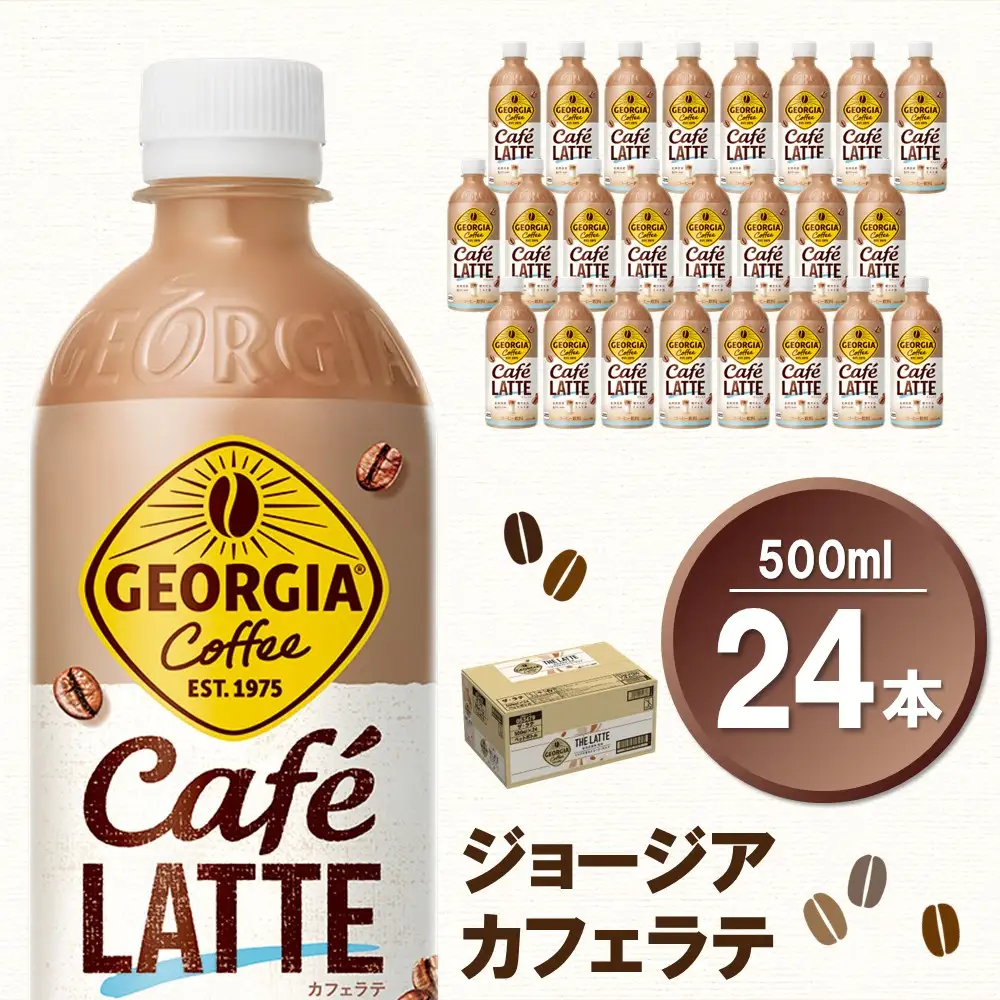 ジョージア カフェラテ 500mlPET×24本(1ケース) K090222