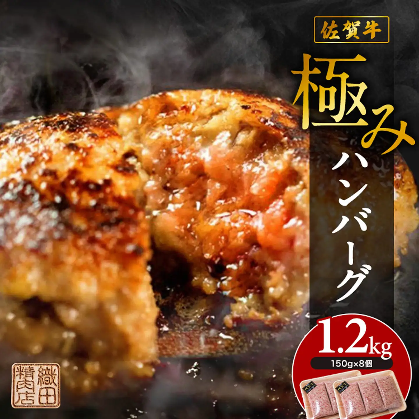 佐賀牛 使用 老舗の贅沢ハンバーグ 150g×8個 | 極みハンバーグ 1.2kg _b-471