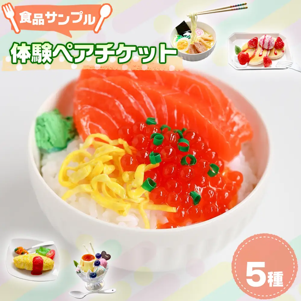 食品サンプル体験ペアチケット【選べる5種】 [No.234]