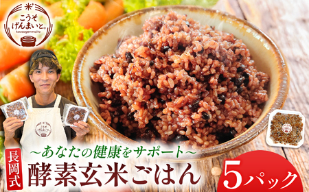 長岡式酵素玄米 ごはん 150g×5パック | 米