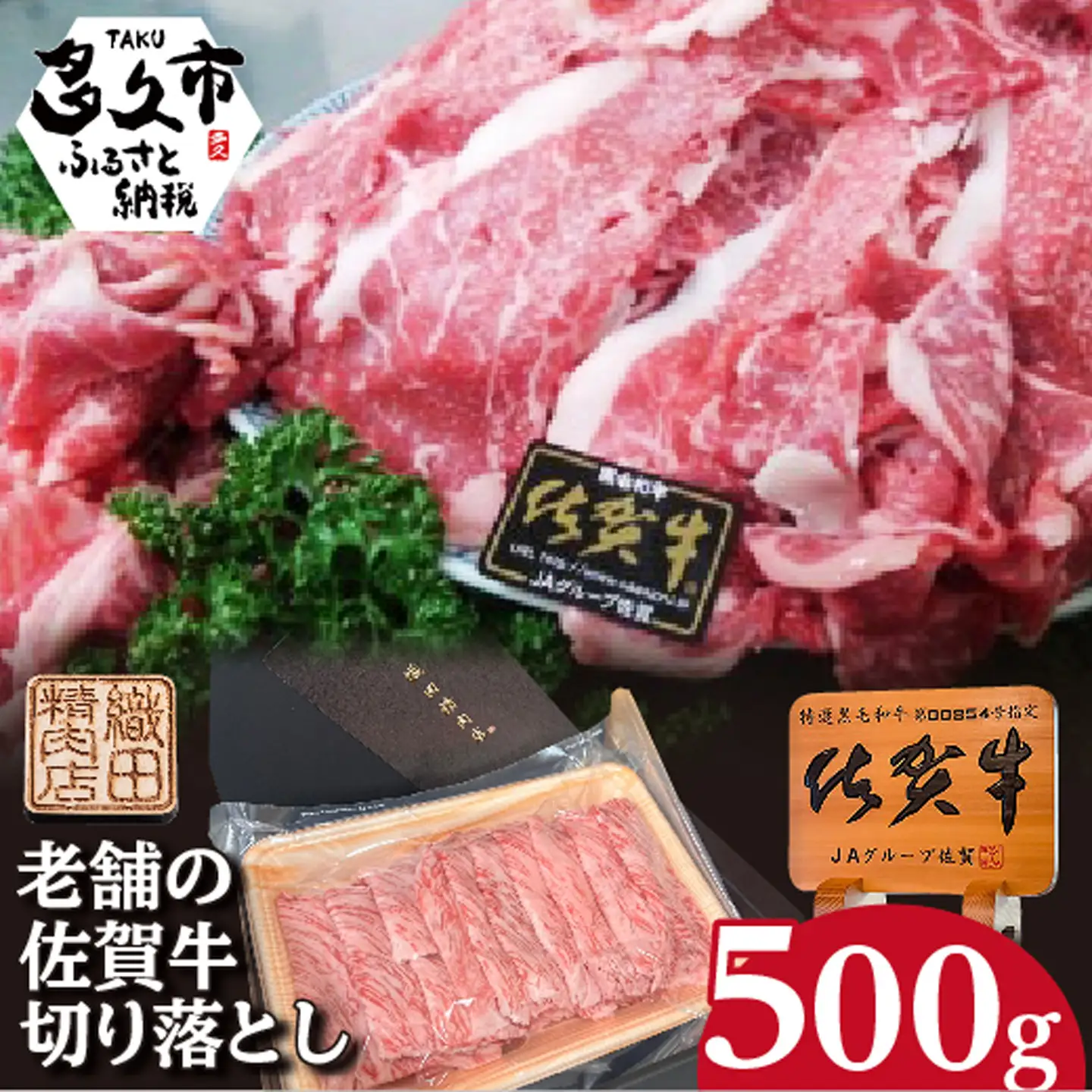 佐賀牛 切り落とし 500g _b-473