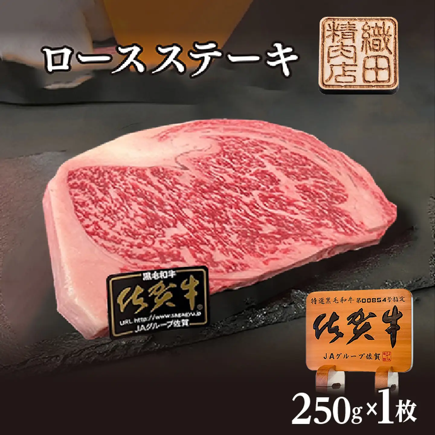 佐賀牛 A5 ロース ステーキ 250g×1枚 _b-474