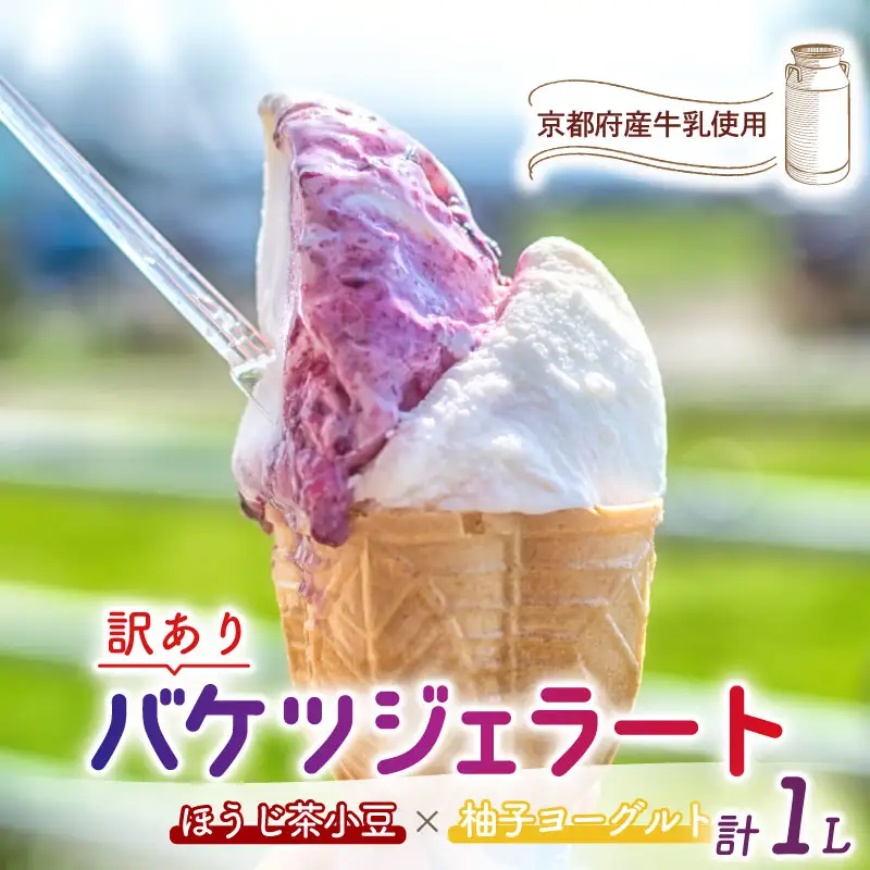 【訳あり】特製バケツジェラート1L【ほうじ茶小豆×柚子ヨーグルト】 ジェラート