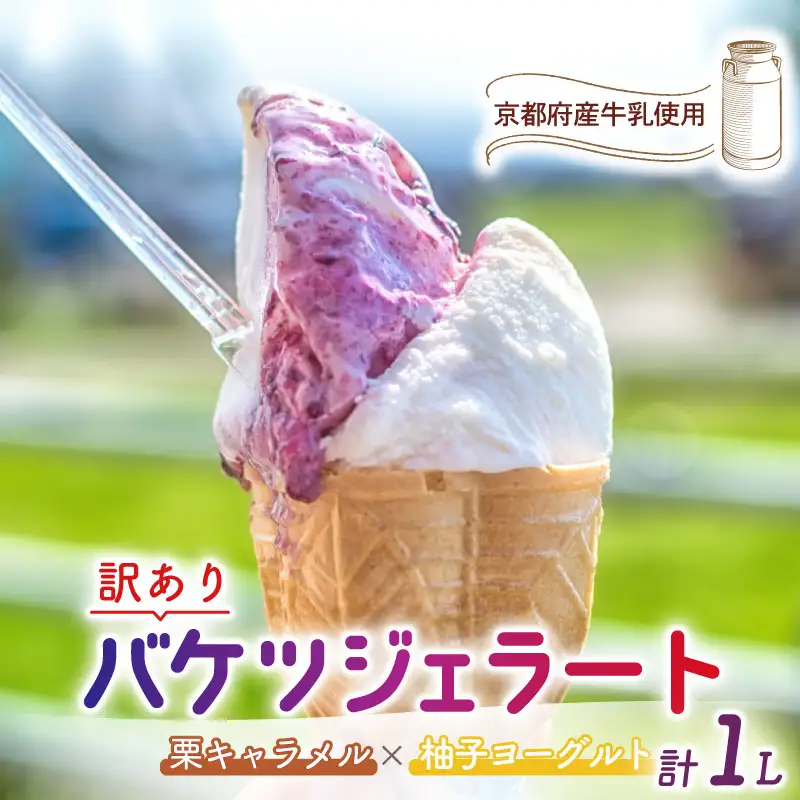 【訳あり】特製バケツジェラート1L【栗キャラメル×柚子ヨーグルト】 ジェラート