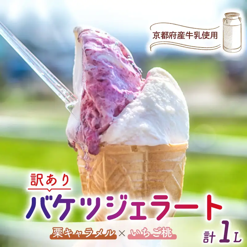 【訳あり】特製バケツジェラート1L【栗キャラメル×いちご桃】 ジェラート