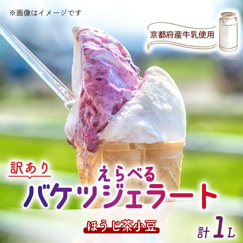 【訳あり】特製バケツジェラート1L【ほうじ茶小豆】 ジェラート