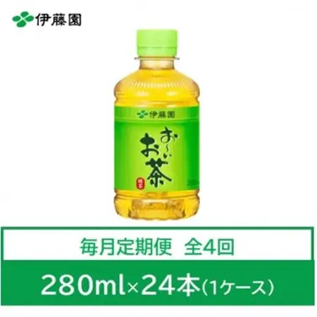 【毎月定期便】おーいお茶　緑茶280ml　24本全4回【4073562】
