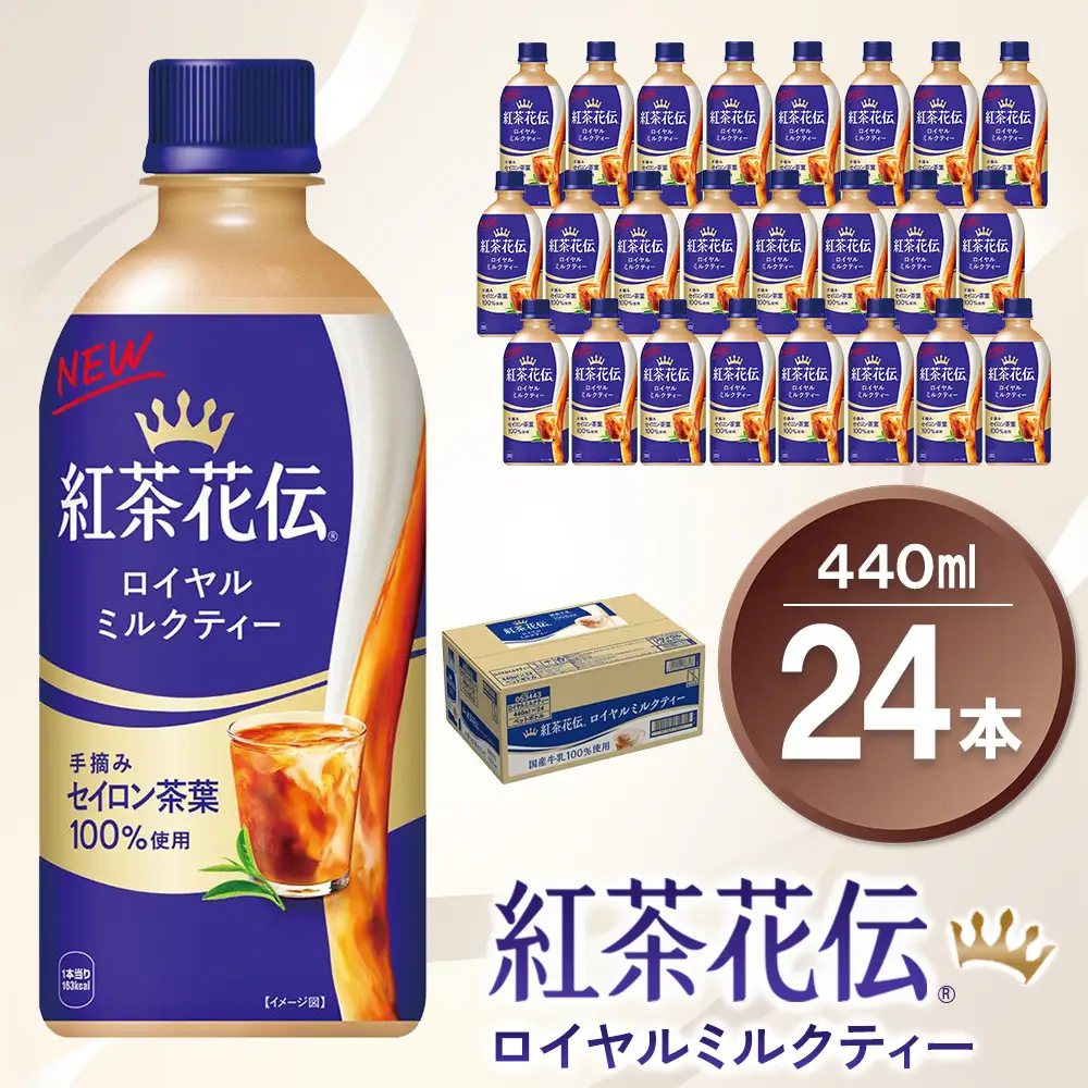 紅茶花伝 ロイヤルミルクティー 440mlPET×24本(1ケース) K090121