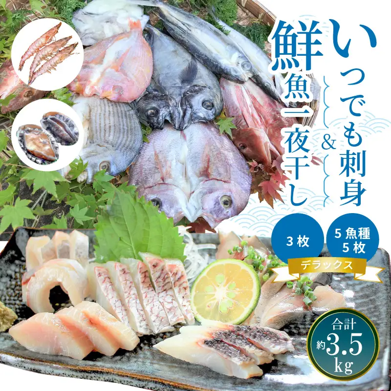S059-006A_いつでも刺身 5魚種 5枚＆鮮魚一夜干し 3枚 デラックス  / 刺身 お刺身 刺し身 鮮魚 干物