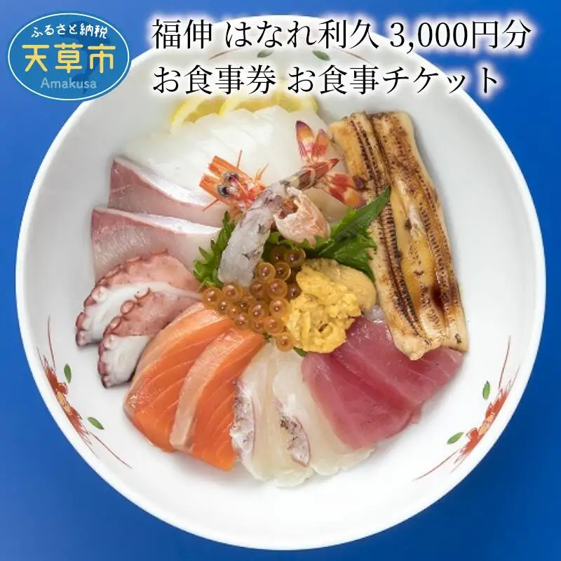 S087-001A_福伸 はなれ利久 3.000円分 お食事券 お食事チケット / 食事券 食事券チケット チケット ランチ