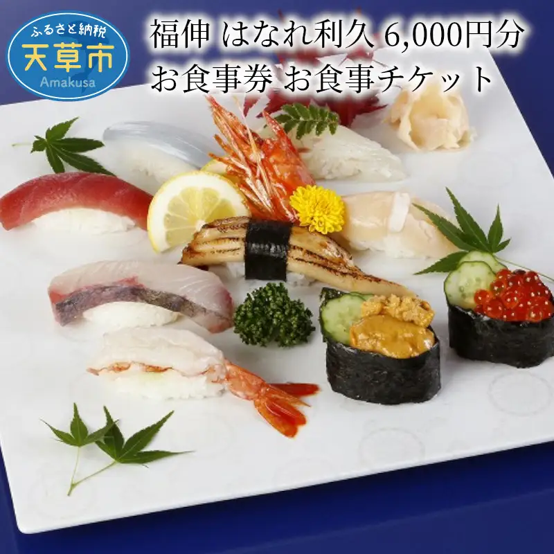 S087-002A_福伸 はなれ利久 6.000円分 お食事券 お食事チケット / 福伸 はなれ利久 お食事券 チケット