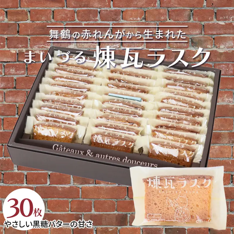 まいづる煉瓦ラスク 30枚