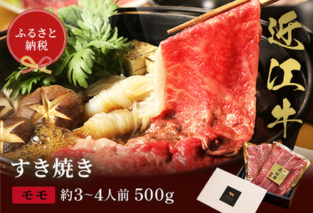 【和牛セレブ】近江牛 すき焼き&しゃぶしゃぶセット【モモ】500g