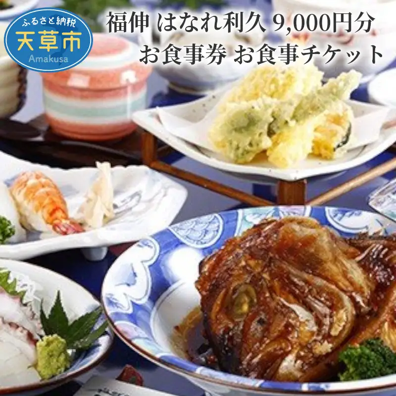 S087-003_福伸 はなれ利久 9.000円分 お食事券 お食事チケット / 福伸 はなれ利久 お食事券 チケット