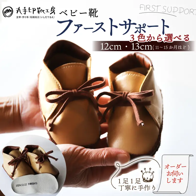 【あなただけのファーストシューズ】 ファーストサポート ベビー靴 ベージュ×茶色 12cm 13cm 名前や誕生日を刻印できます 子供 ファーストシューズ