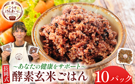 長岡式酵素玄米 ごはん 150g×10パック | 米