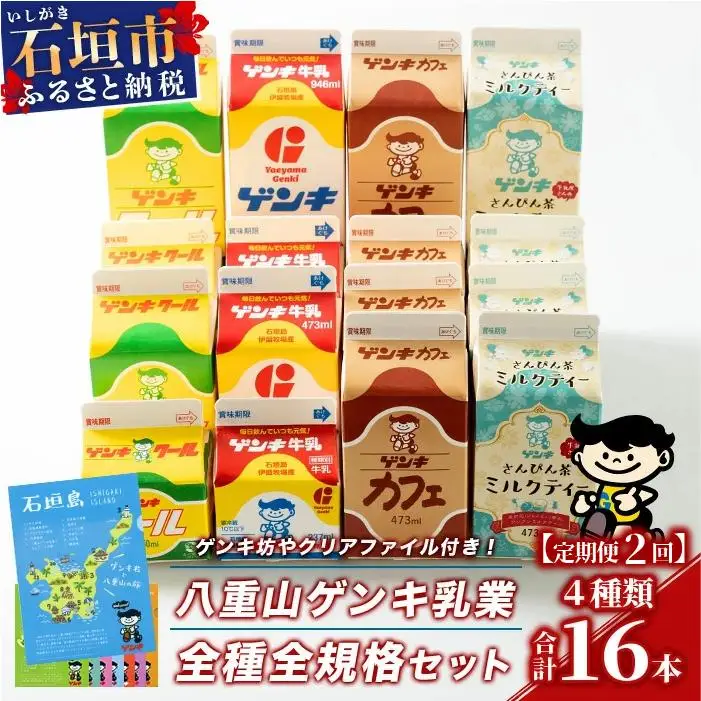 【定期便_2回】八重山ゲンキ乳業 オールスターセット　GN-2_2t