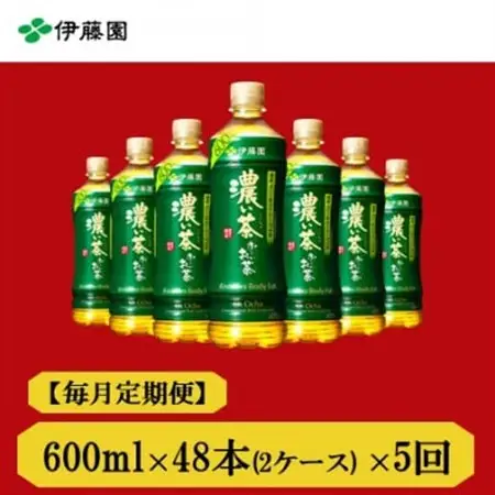 【毎月定期便】おーいお茶　濃い茶600ml48本全5回【4073667】
