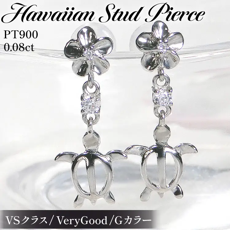 ピアス ハワイアン スタッドピアス プラチナ PT900 ダイヤモンド 0.08ct プルメリア カメ ホヌ ウミガメ 揺れる 【f286-pt】 [オーダーメイドジュエリーメイ 山梨県 韮崎市 20745221]
