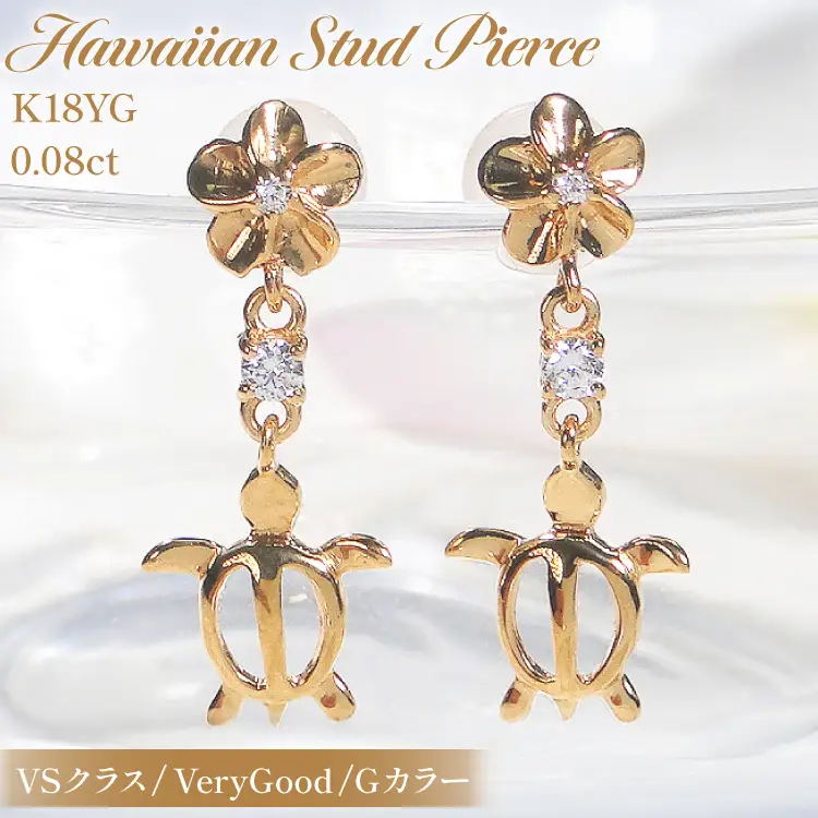 ピアス ハワイアン スタッドピアス K18YG イエローゴールド ダイヤモンド 0.08ct プルメリア カメ ホヌ ウミガメ 18金 揺れる 【f286-k18yg】 [オーダーメイドジュエリーメイ 山梨県 韮崎市 20745220]