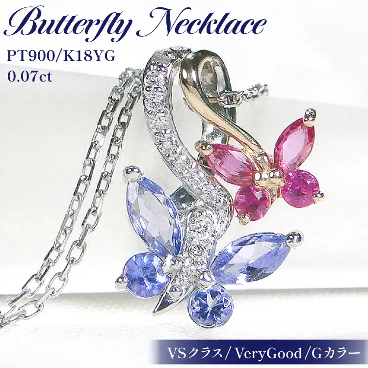 ネックレス PT900/K18YG プラチナ ゴールド コンビ タンザナイト ルビー ダイヤモンド 蝶 ペンダント バタフライ 誕生石 【f281-ptyg-taru】 [オーダーメイドジュエリーメイ 山梨県 韮崎市 20745215]