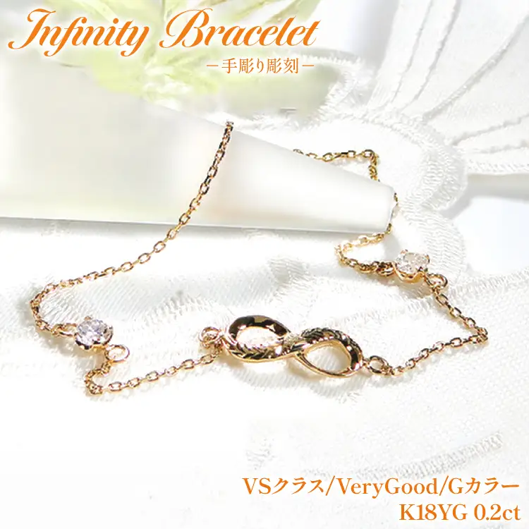 ハワイアンジュエリー ブレスレット K18YG イエローゴールド ダイヤモンド 0.2ct 無限大 ∞ インフィニティ 18金 手彫り彫刻 【f184-k18yg】｜  [オーダーメイドジュエリーメイ 山梨県 韮崎市 20745207]