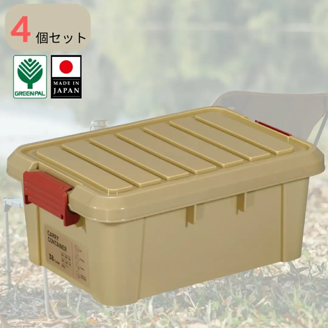 キャリーコンテナ 38 ロー コヨーテ(4個セット) キャンプ アウトドア 収納 宅配ボックス 頑丈 スタッキング 収納雑貨 グリーンパル【010S803】