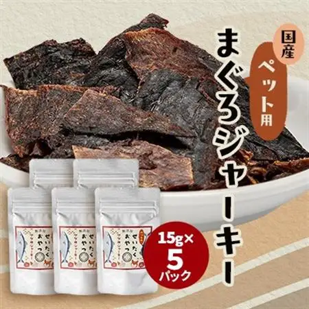 【伊東加工・干物屋が製造】ペット用 まぐろジャーキー 15g×5パック【1671971】