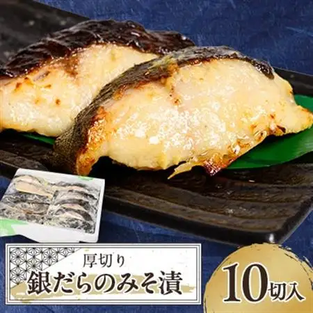 ≪厚切り銀だらが10切≫ 銀だらのみそ漬10切入【配送不可地域：離島】【1671973】