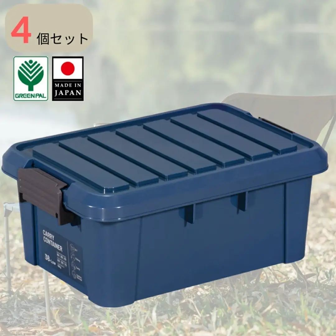 キャリーコンテナ 38 ロー インディゴ(4個セット) キャンプ アウトドア 収納 宅配ボックス 頑丈 スタッキング 収納雑貨  グリーンパル【010S804】