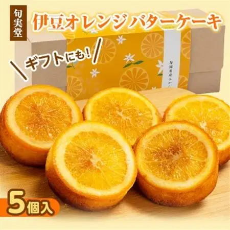 〔伊東温泉人気〕伊豆オレンジバターケーキ5個入 人気の焼き菓子【1671980】