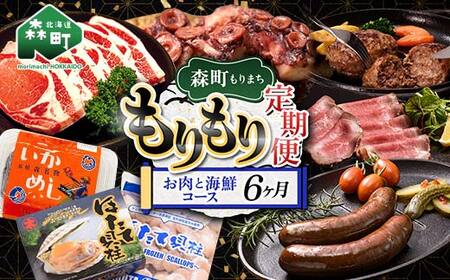 森町もりもり定期便6ヶ月【お肉と海鮮コース】6ヶ月 定期便 北海道 肉 海鮮 人気 ランキング 6回 カニ かに イカ いか 牛乳 mr1-1358