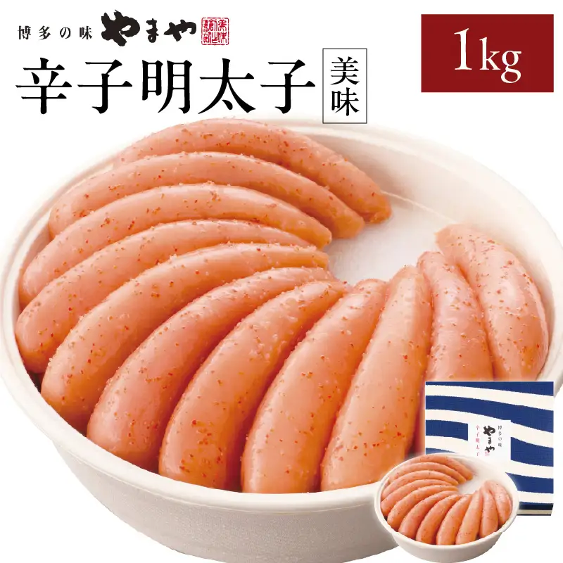 やまや 「美味」辛子明太子 1kg 明太子 めんたいこ やまや ご飯のお供 おつまみ 福岡県 八女市 198-012