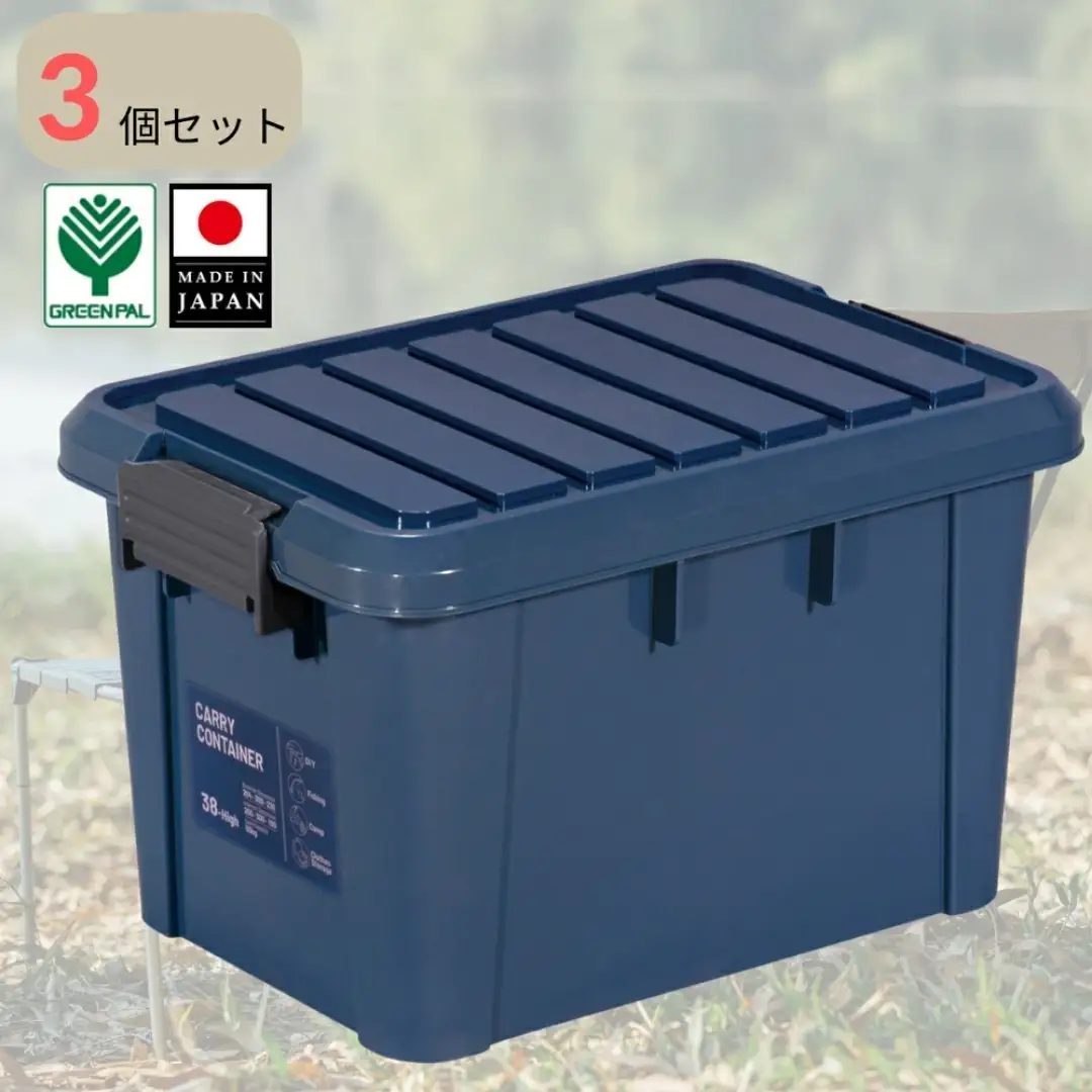 キャリーコンテナ38 ハイ インディゴ(3個セット) キャンプ アウトドア 収納 宅配ボックス 頑丈 スタッキング 収納雑貨 グリーンパル【010S807】
