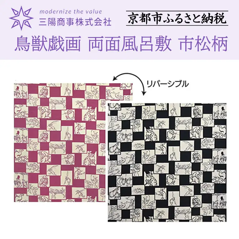 三陽商事】鳥獣戯画 両面風呂敷 市松柄 黒×ピンク｜京都 結ぶだけで