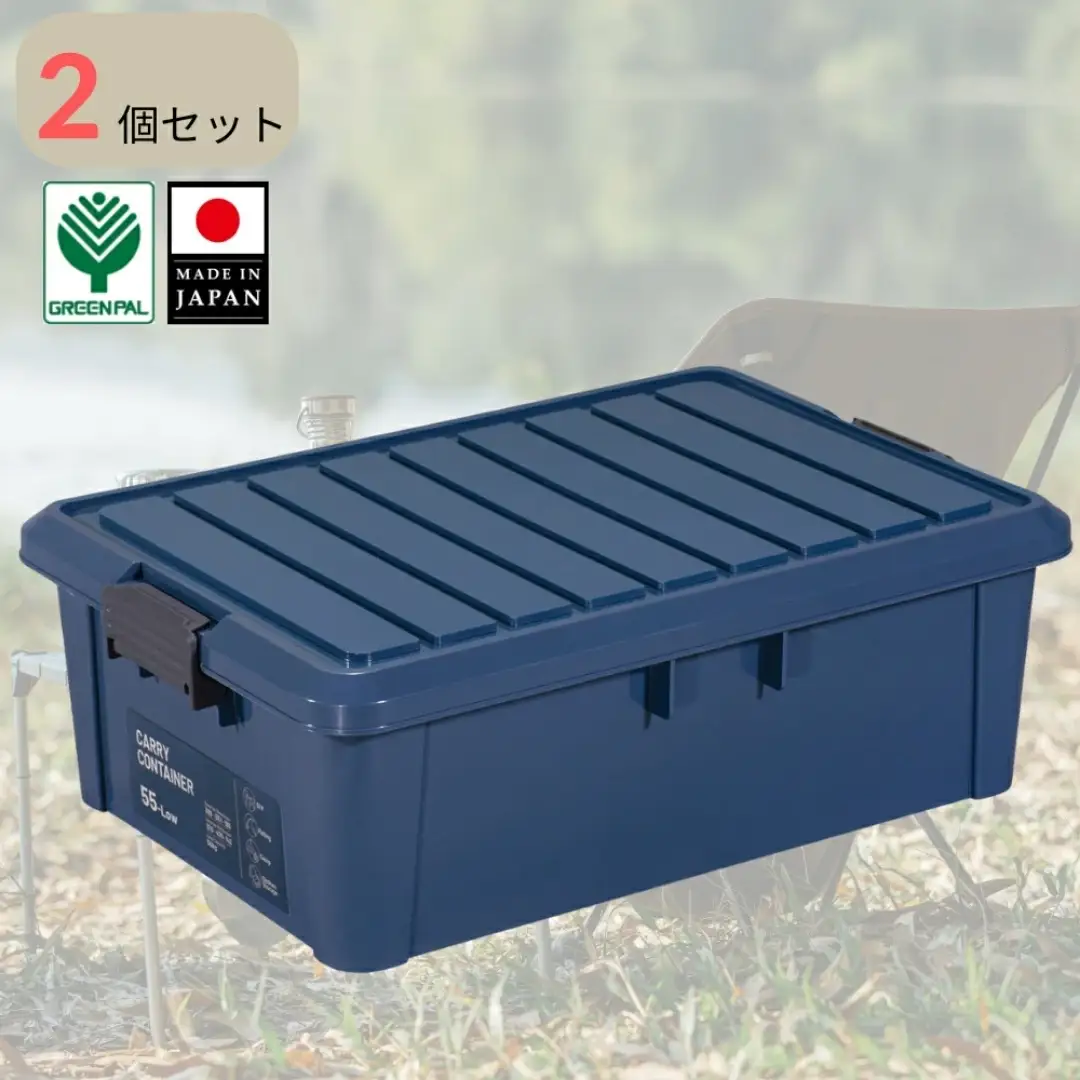 キャリーコンテナ55 ロー インディゴ(2個セット) キャンプ アウトドア 収納 宅配ボックス 頑丈 スタッキング 収納雑貨 グリーンパル【010S810】