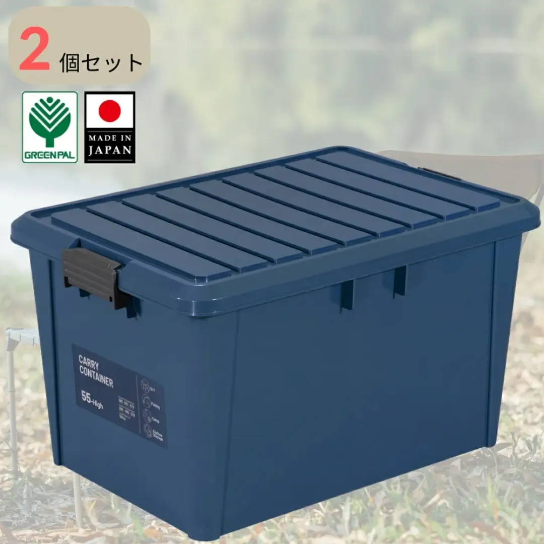キャリーコンテナ55 ハイ インディゴ(2個セット) キャンプ アウトドア 収納 宅配ボックス 頑丈 スタッキング 収納雑貨 グリーンパル【010S813】