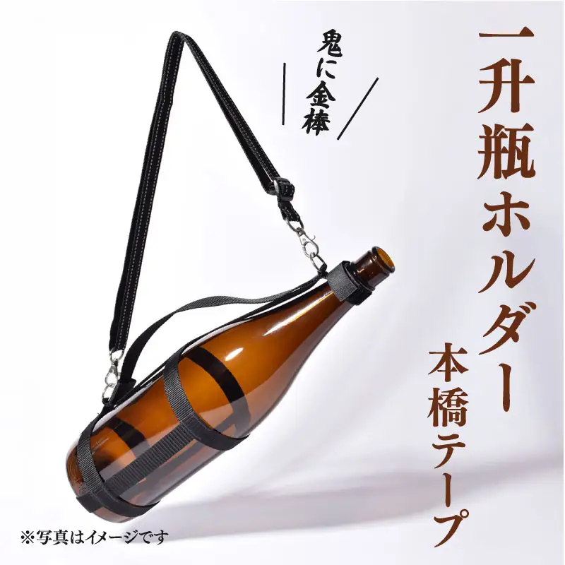 一升瓶 ホルダー 焼酎 持ち運び 本橋テープ  便利
