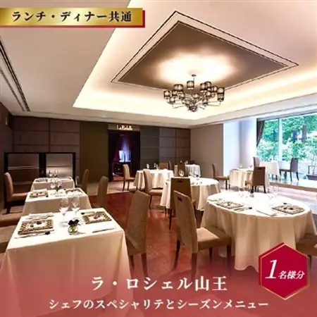 【ラ・ロシェル山王】《ランチ・ディナー共通》 シェフのスペシャリテとシーズンメニュー 1名様分【1642250】